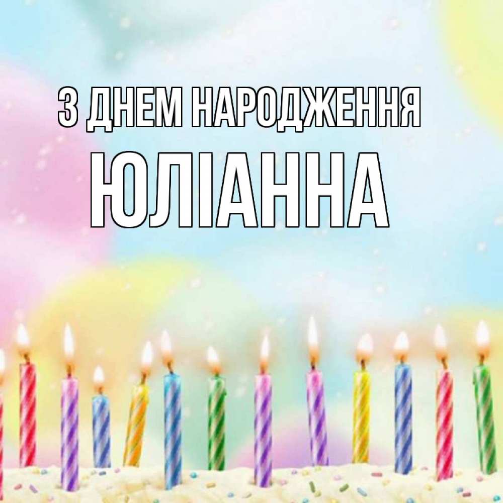 Открытка на каждый день з підписом, Юліанна З Днем народження разноцветное Прикольна листівка з побажанням онлайн скачати безкоштовно 