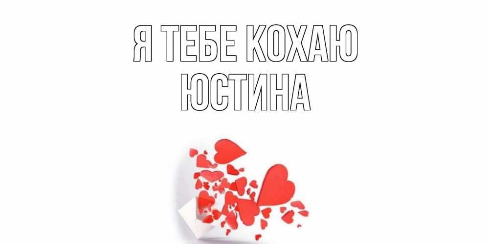 Открытка на каждый день з підписом, Юстина Я тебе кохаю конверт, сердце Прикольна листівка з побажанням онлайн скачати безкоштовно 