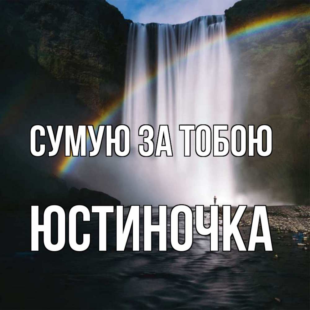Открытка на каждый день з підписом, Юстиночка Сумую за тобою иди скорее ко мне Прикольна листівка з побажанням онлайн скачати безкоштовно 