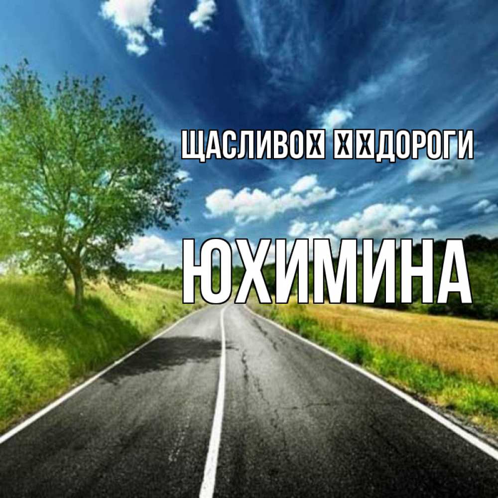 Открытка на каждый день з підписом, Юхимина Щасливої ​​дороги яркие деревья и небо Прикольна листівка з побажанням онлайн скачати безкоштовно 