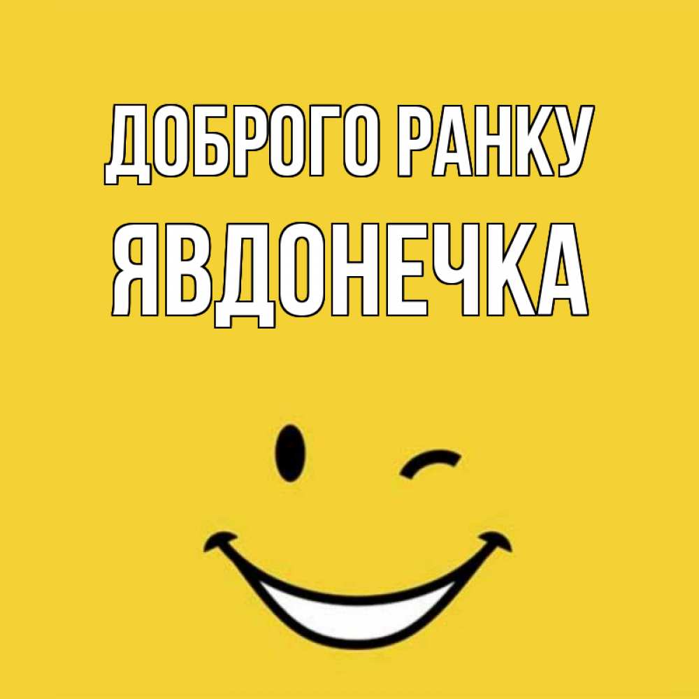 Открытка на каждый день з підписом, Явдонечка Доброго ранку оранжевый фон Прикольна листівка з побажанням онлайн скачати безкоштовно 
