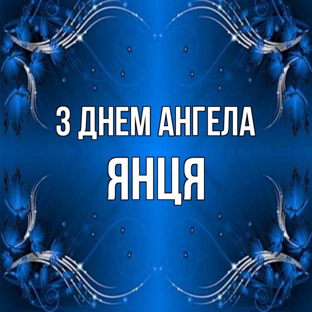 Открытка на каждый день з підписом, Янця З Днем ангела красивая рамочка с узорами Прикольна листівка з побажанням онлайн скачати безкоштовно 