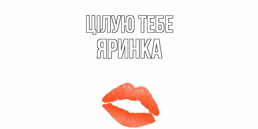 Открытка на каждый день з підписом, Яринка Цілую тебе поцелуй Прикольна листівка з побажанням онлайн скачати безкоштовно 
