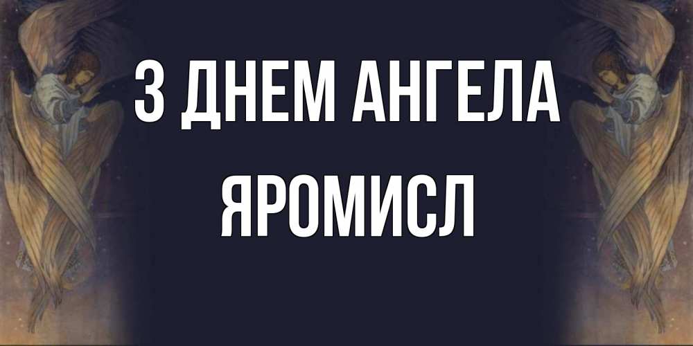Открытка на каждый день з підписом, Яромисл З Днем ангела день ангела Прикольна листівка з побажанням онлайн скачати безкоштовно 