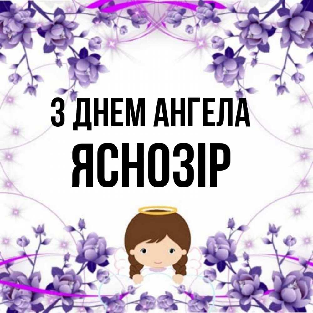 Открытка на каждый день з підписом, Яснозір З Днем ангела с именинами в рамочке Прикольна листівка з побажанням онлайн скачати безкоштовно 