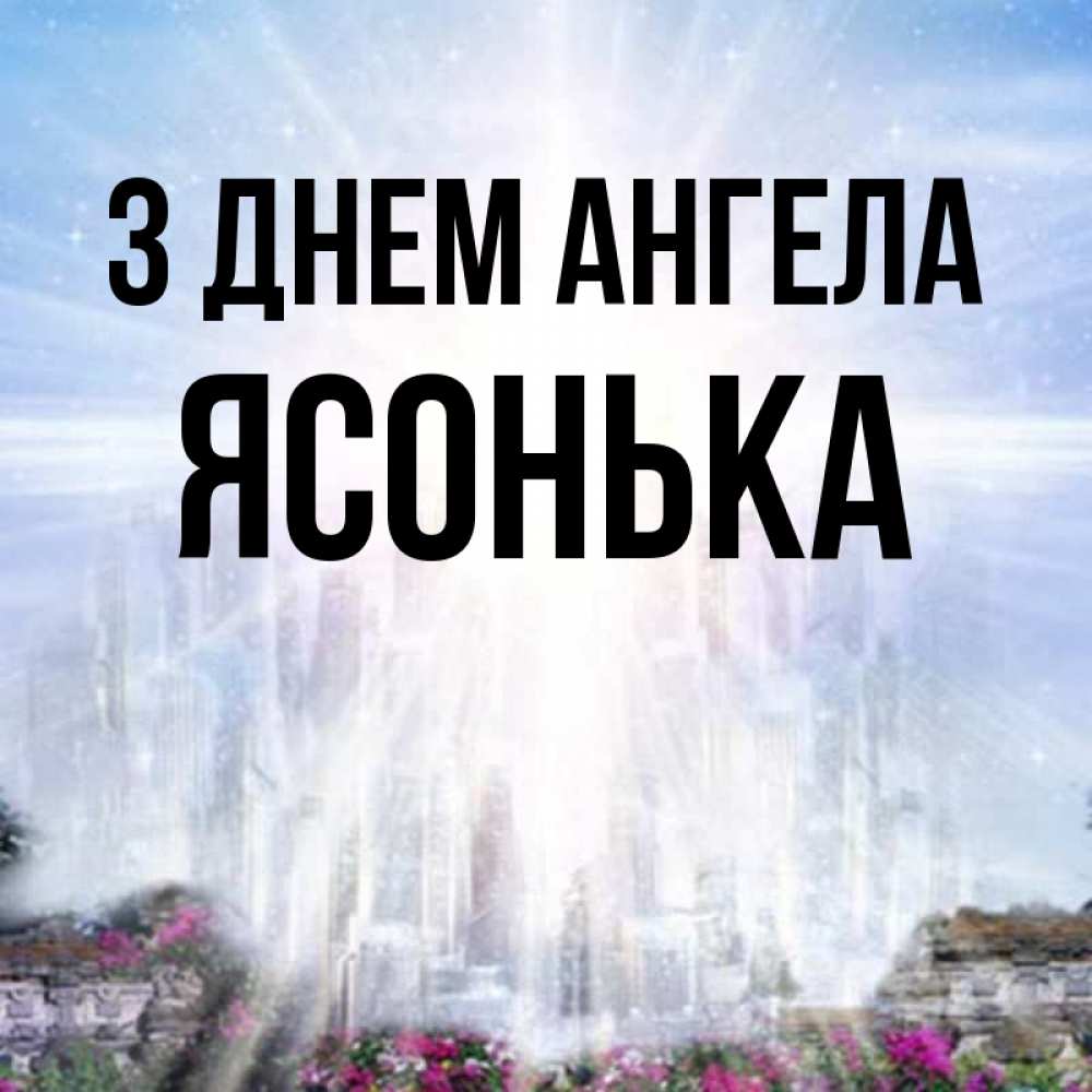 Открытка на каждый день з підписом, Ясонька З Днем ангела небесный свет Прикольна листівка з побажанням онлайн скачати безкоштовно 