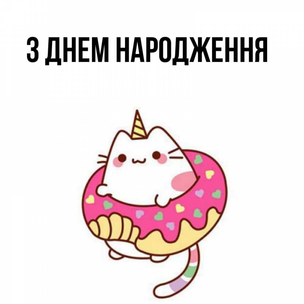 Открытка на каждый день з підписом, выберите-имя З Днем народження меньше надо жрать Прикольна листівка з побажанням онлайн скачати безкоштовно 