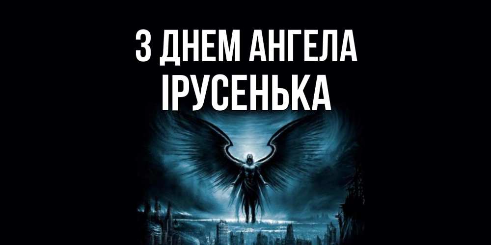 Открытка на каждый день з підписом, Ірусенька З Днем ангела ангел, день ангела Прикольна листівка з побажанням онлайн скачати безкоштовно 