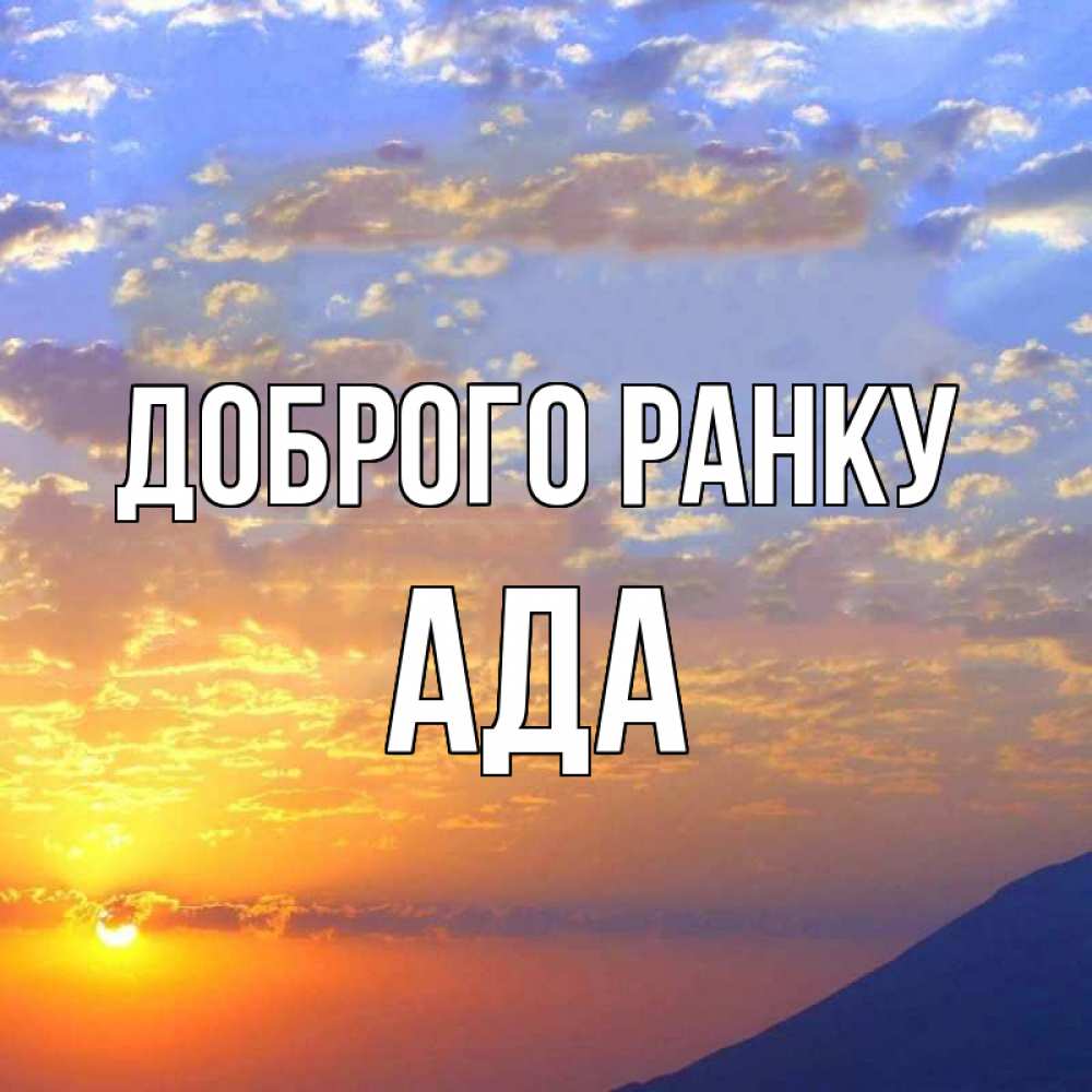 Открытка на каждый день з підписом, Ада Доброго ранку облака и солнце Прикольна листівка з побажанням онлайн скачати безкоштовно 