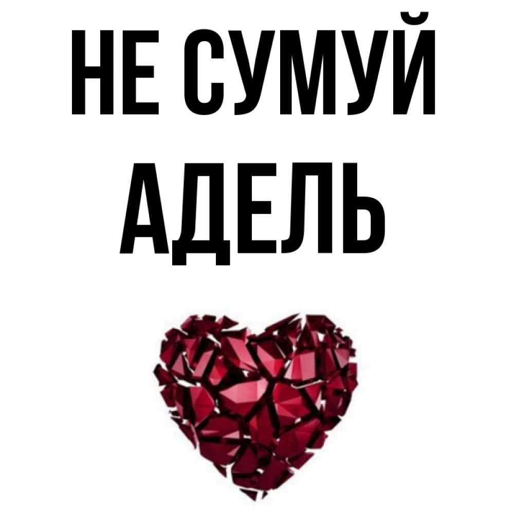 Открытка на каждый день з підписом, Адель Не сумуй рубиновое сердечко Прикольна листівка з побажанням онлайн скачати безкоштовно 