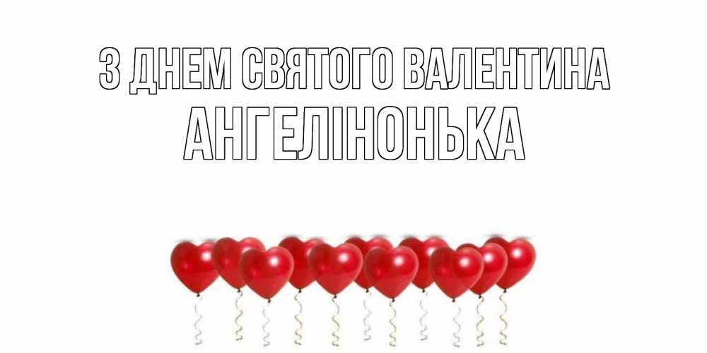Открытка на каждый день з підписом, Ангелінонька З Днем Святого Валентина шары в виде сердец Прикольна листівка з побажанням онлайн скачати безкоштовно 