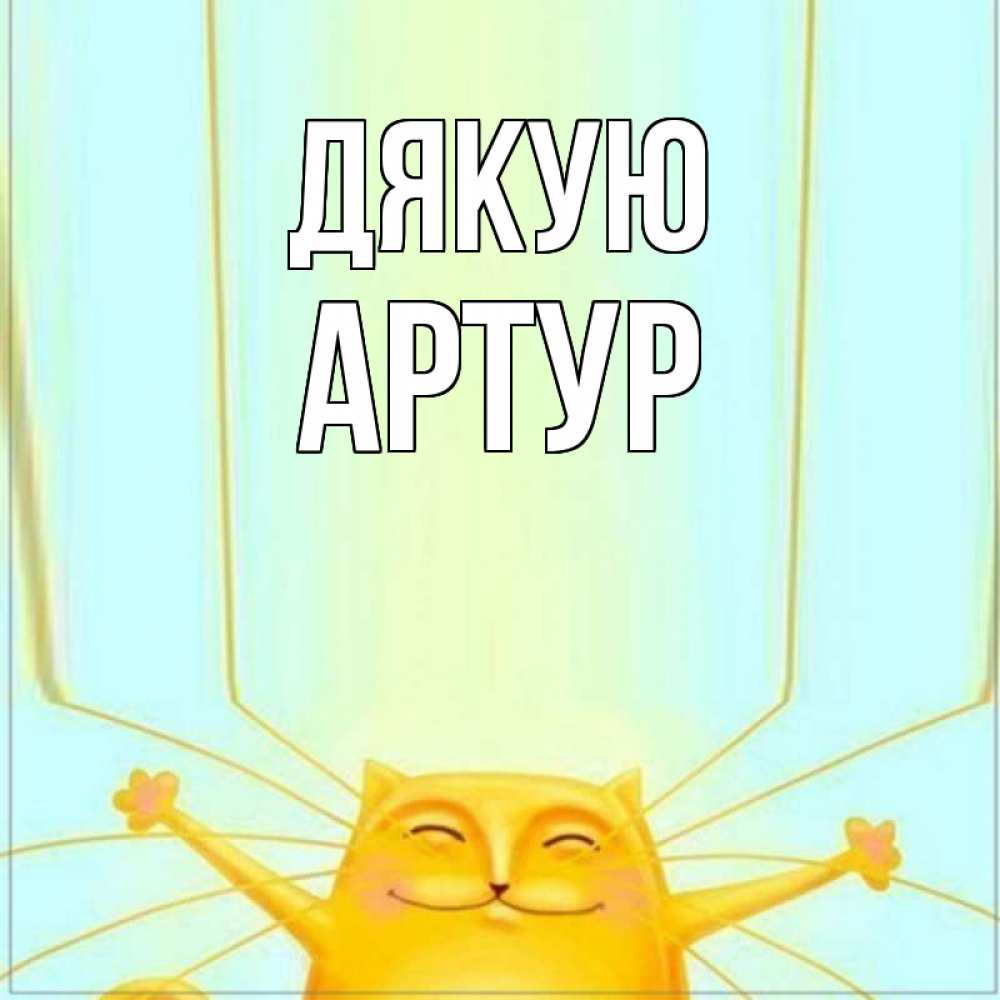 Открытка на каждый день з підписом, Артур Дякую кот с усами благодарит Прикольна листівка з побажанням онлайн скачати безкоштовно 