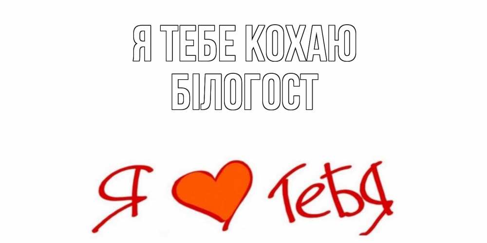 Открытка на каждый день з підписом, Білогост Я тебе кохаю Люблю Прикольна листівка з побажанням онлайн скачати безкоштовно 