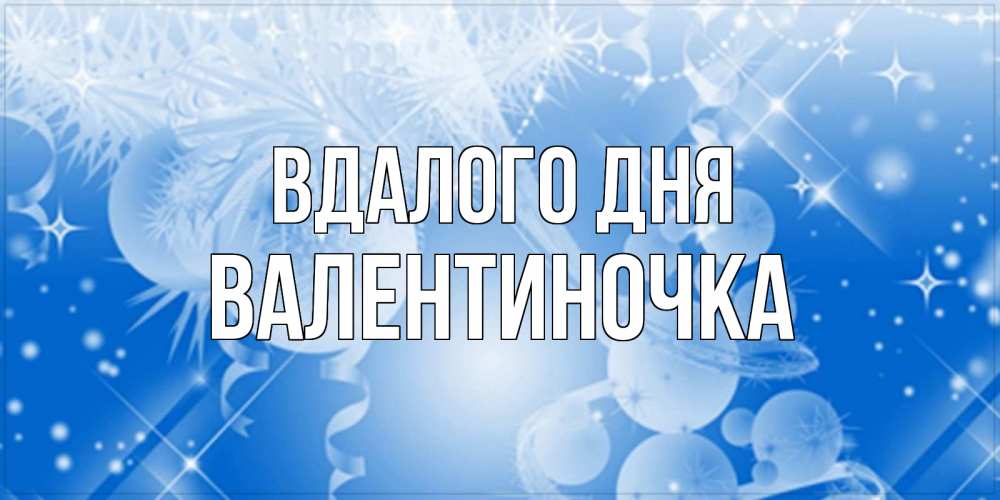 Открытка на каждый день з підписом, Валентиночка Вдалого дня удачи днем Прикольна листівка з побажанням онлайн скачати безкоштовно 