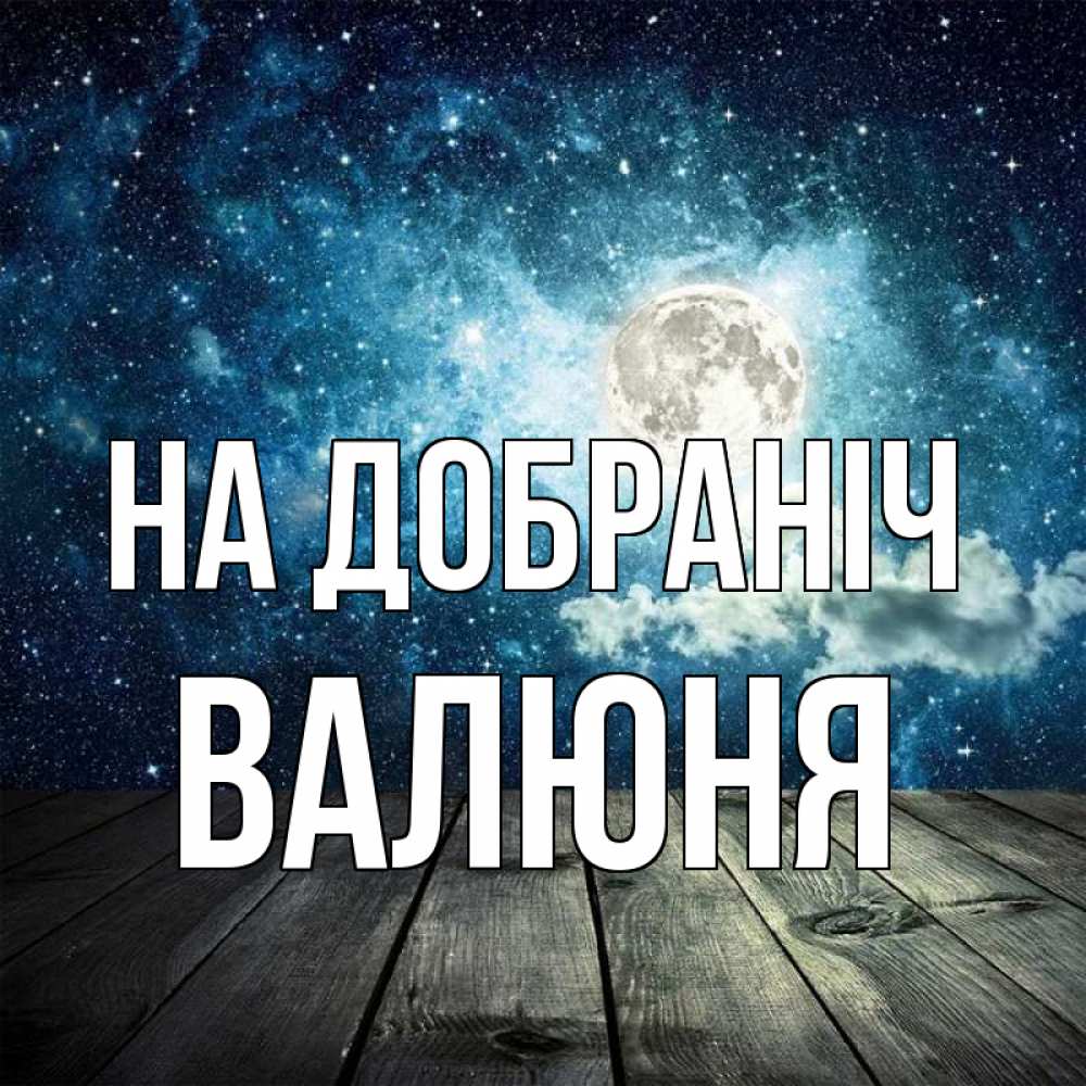 Открытка на каждый день з підписом, Валюня На добраніч луна Прикольна листівка з побажанням онлайн скачати безкоштовно 