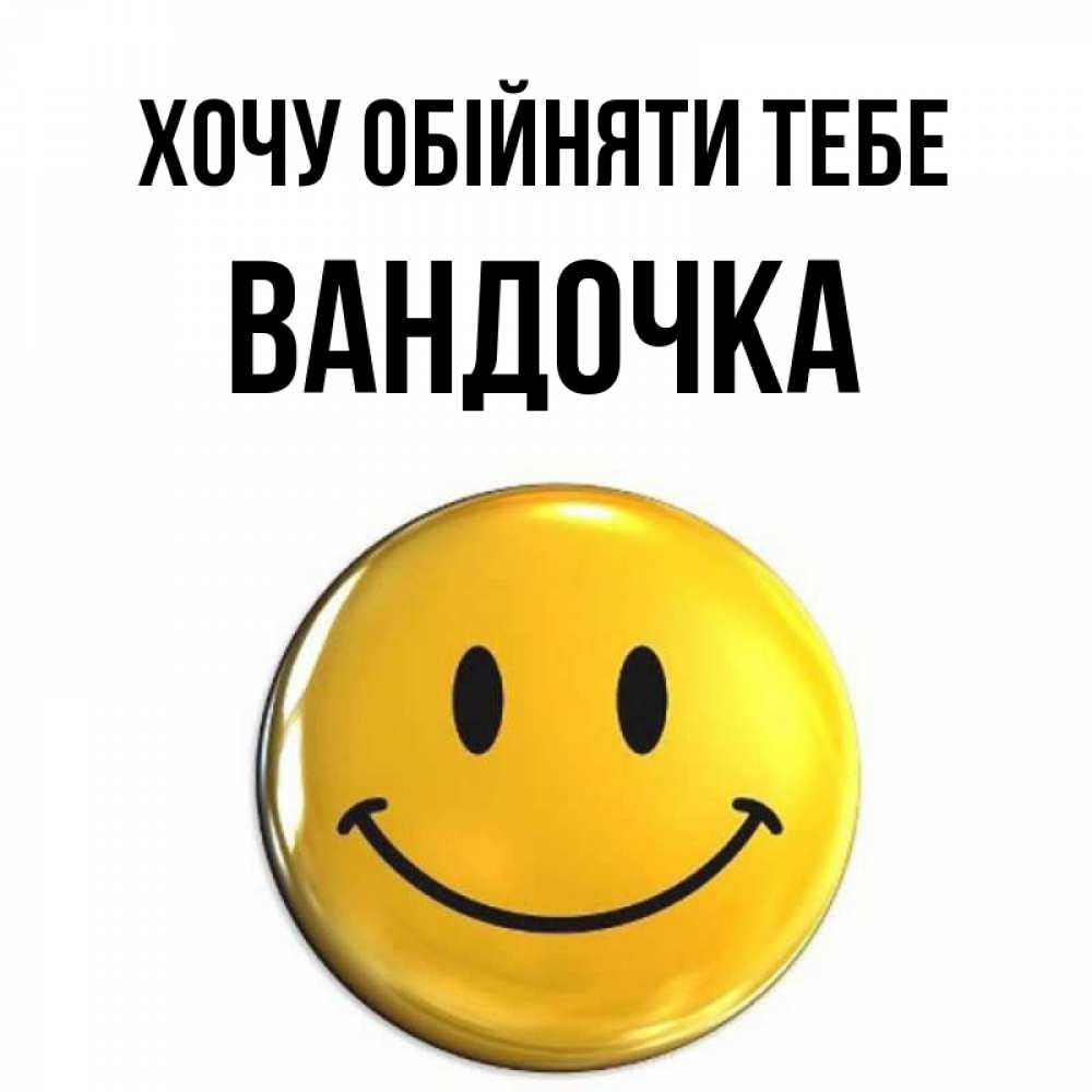 Открытка на каждый день з підписом, Вандочка Хочу обійняти тебе открытки которые можно подписывать онлайн по своему усмотрению бесплатно Прикольна листівка з побажанням онлайн скачати безкоштовно 