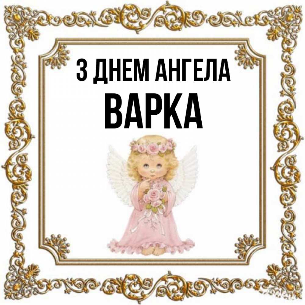 Открытка на каждый день з підписом, Варка З Днем ангела девочка ангел с крыльями и цветами в розовом платье Прикольна листівка з побажанням онлайн скачати безкоштовно 
