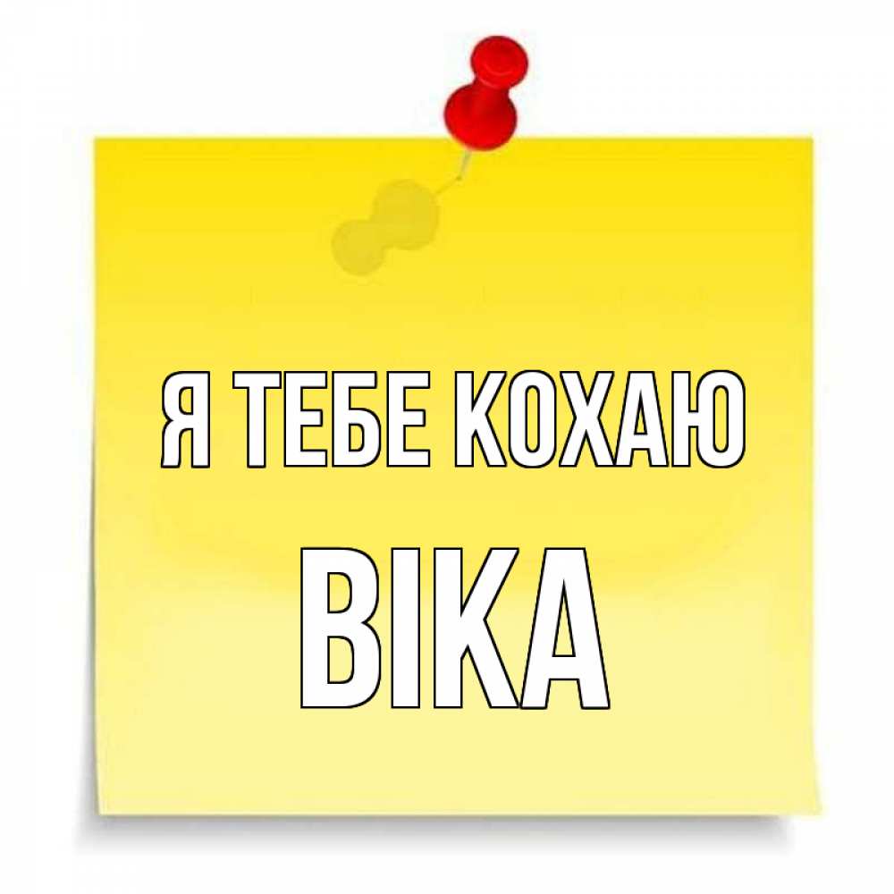 Открытка на каждый день з підписом, Віка Я тебе кохаю ноте Прикольна листівка з побажанням онлайн скачати безкоштовно 