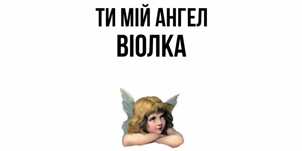 Открытка на каждый день з підписом, Віолка Ти мій ангел ангел Прикольна листівка з побажанням онлайн скачати безкоштовно 