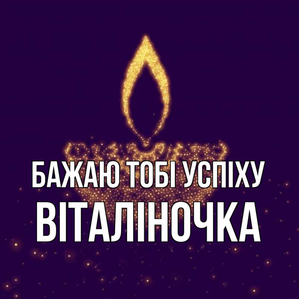 Открытка на каждый день з підписом, Віталіночка Бажаю тобі успіху пусть повезет 2 Прикольна листівка з побажанням онлайн скачати безкоштовно 