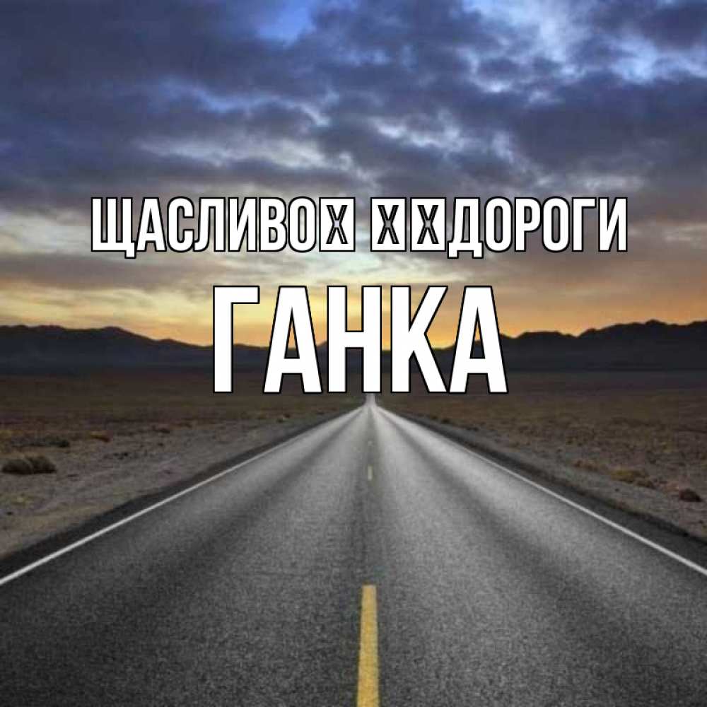 Открытка на каждый день з підписом, Ганка Щасливої ​​дороги горы на горизонте Прикольна листівка з побажанням онлайн скачати безкоштовно 