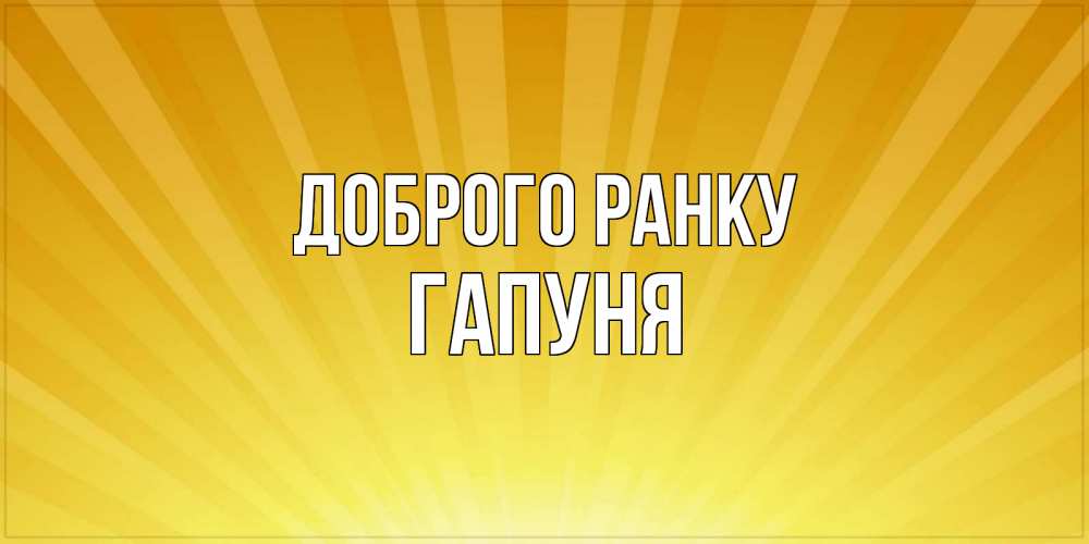 Открытка на каждый день з підписом, Гапуня Доброго ранку пожелания доброго утра Прикольна листівка з побажанням онлайн скачати безкоштовно 