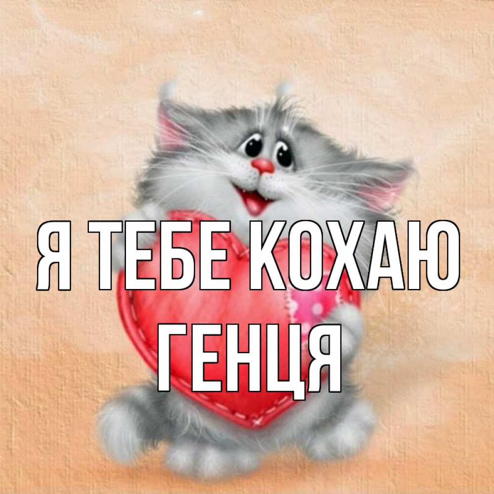 Открытка на каждый день з підписом, Генця Я тебе кохаю сердце с заплаткой Прикольна листівка з побажанням онлайн скачати безкоштовно 