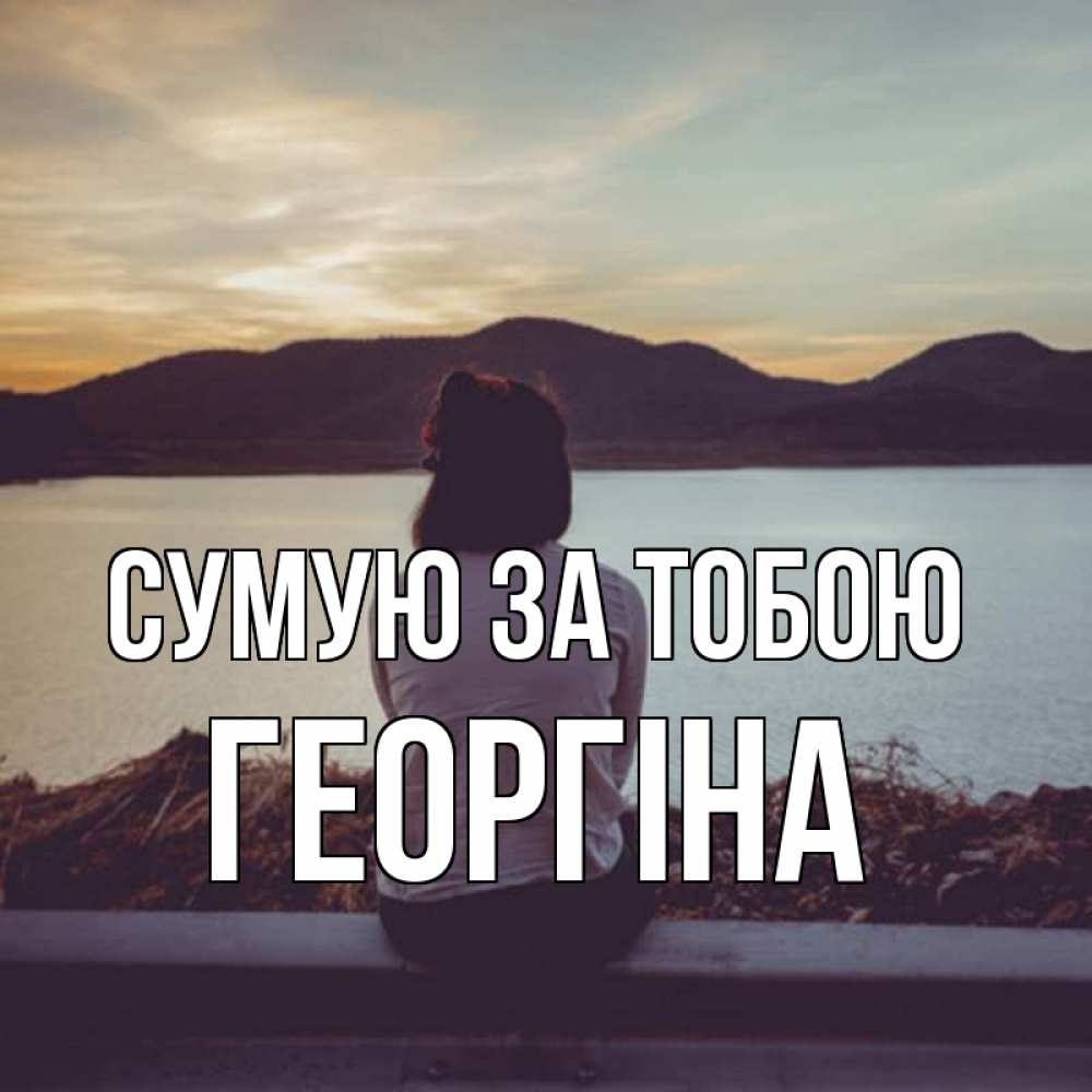 Открытка на каждый день з підписом, Георгіна Сумую за тобою я уже соскучилась Прикольна листівка з побажанням онлайн скачати безкоштовно 