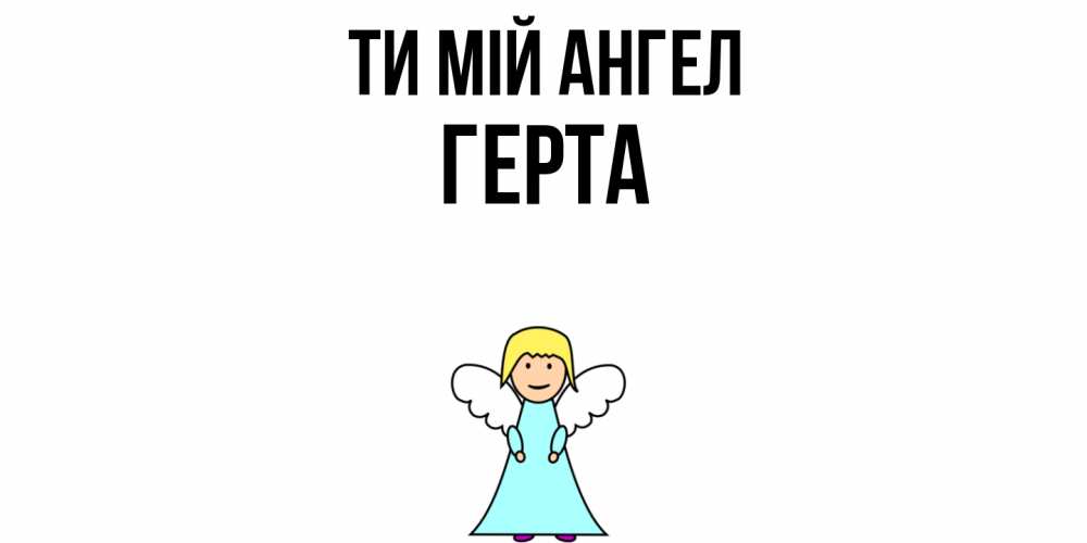 Открытка на каждый день з підписом, Герта Ти мій ангел ангел Прикольна листівка з побажанням онлайн скачати безкоштовно 