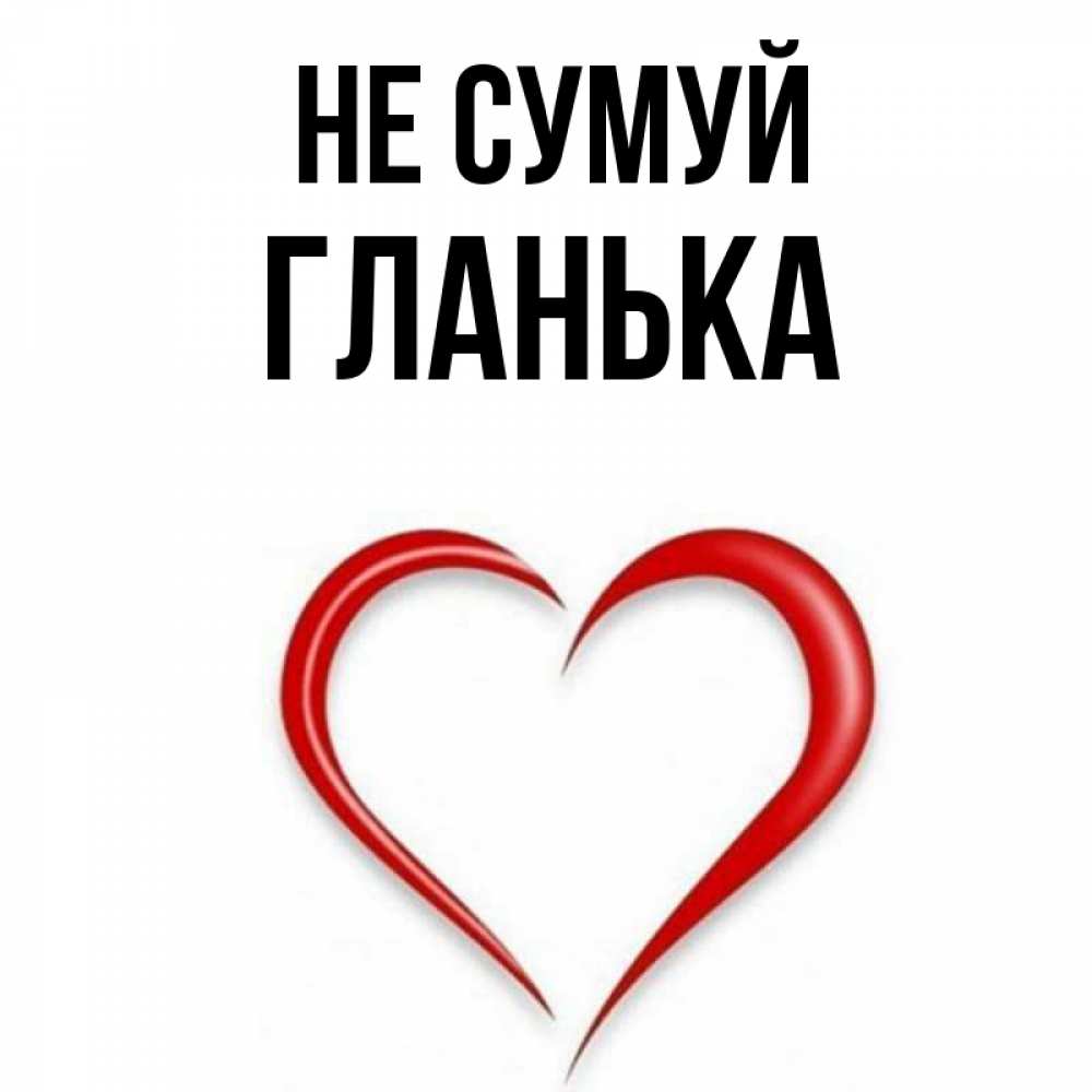 Открытка на каждый день з підписом, Гланька Не сумуй для любимой Прикольна листівка з побажанням онлайн скачати безкоштовно 