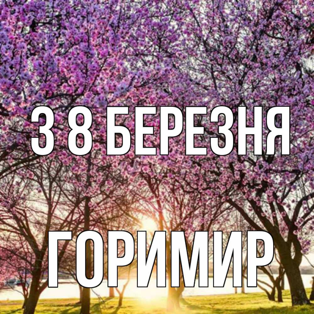 Открытка на каждый день з підписом, Горимир З 8 БЕРЕЗНЯ международный женский день Прикольна листівка з побажанням онлайн скачати безкоштовно 