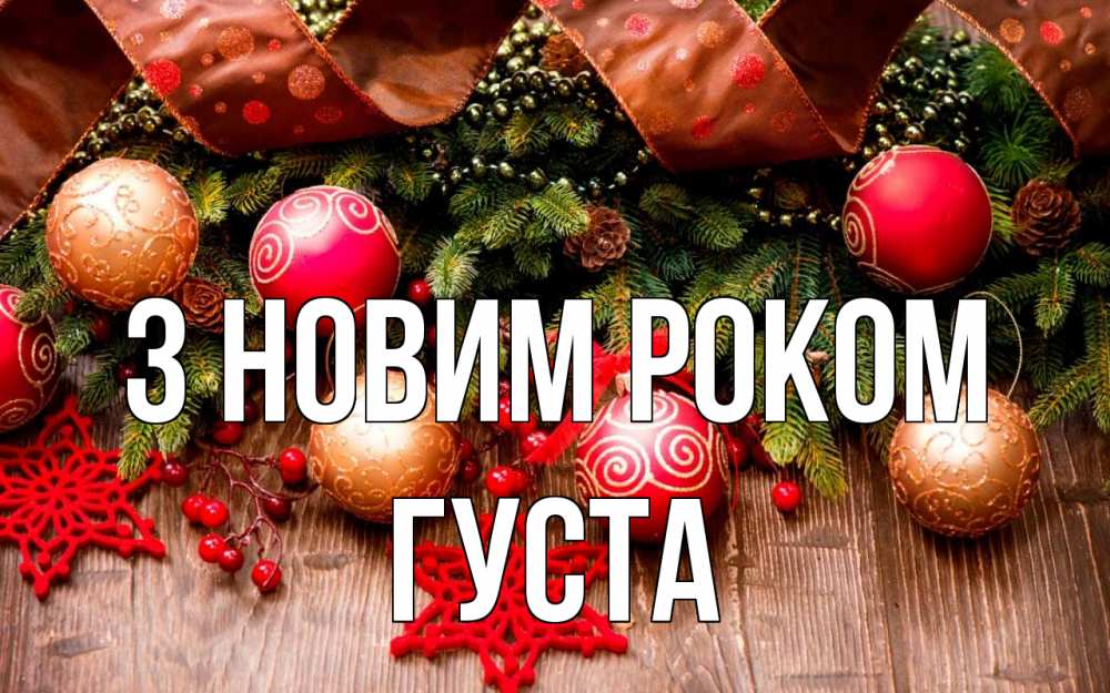 Открытка на каждый день з підписом, Густа З новим роком новый год Прикольна листівка з побажанням онлайн скачати безкоштовно 