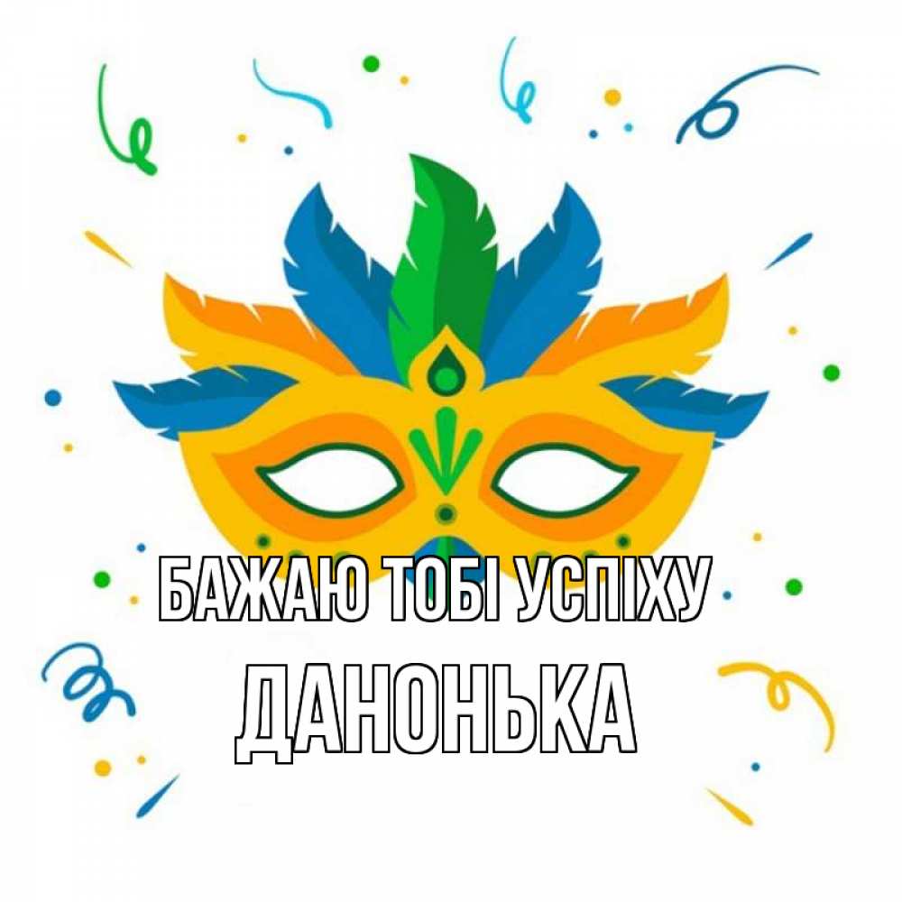 Открытка на каждый день з підписом, Данонька Бажаю тобі успіху конфети Прикольна листівка з побажанням онлайн скачати безкоштовно 