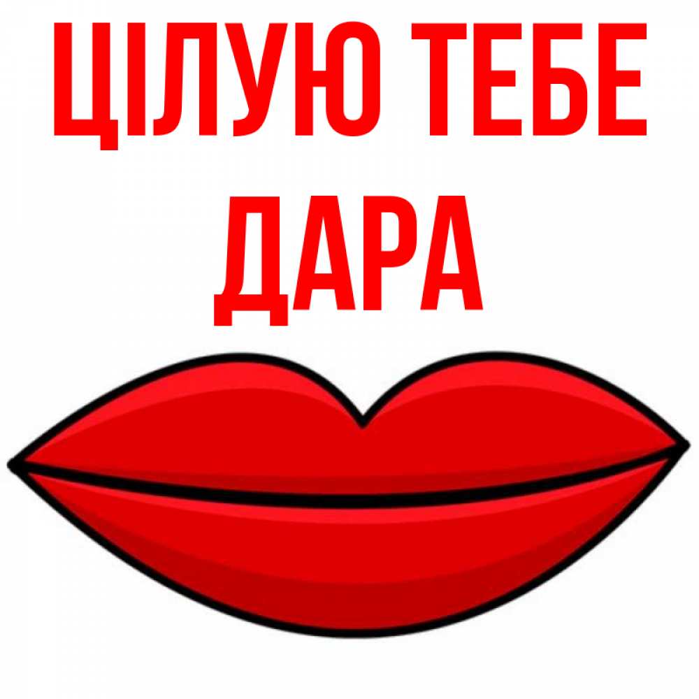 Открытка на каждый день з підписом, Дара Цілую тебе губы векторные Прикольна листівка з побажанням онлайн скачати безкоштовно 