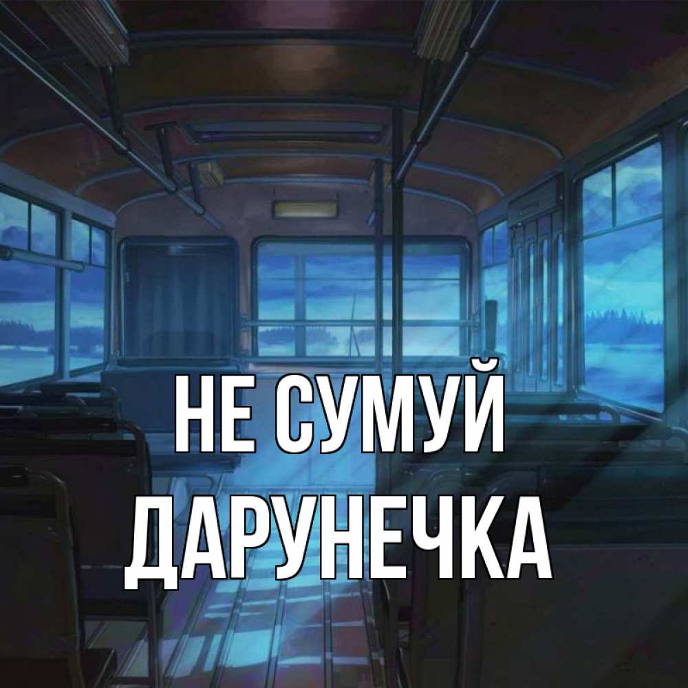 Открытка на каждый день з підписом, Дарунечка Не сумуй страшилка Прикольна листівка з побажанням онлайн скачати безкоштовно 