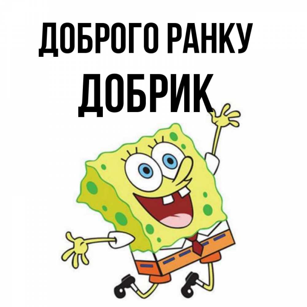 Открытка на каждый день з підписом, Добрик Доброго ранку улыбающийся спанч Боб Прикольна листівка з побажанням онлайн скачати безкоштовно 
