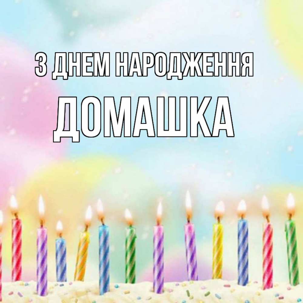 Открытка на каждый день з підписом, Домашка З Днем народження разноцветное Прикольна листівка з побажанням онлайн скачати безкоштовно 