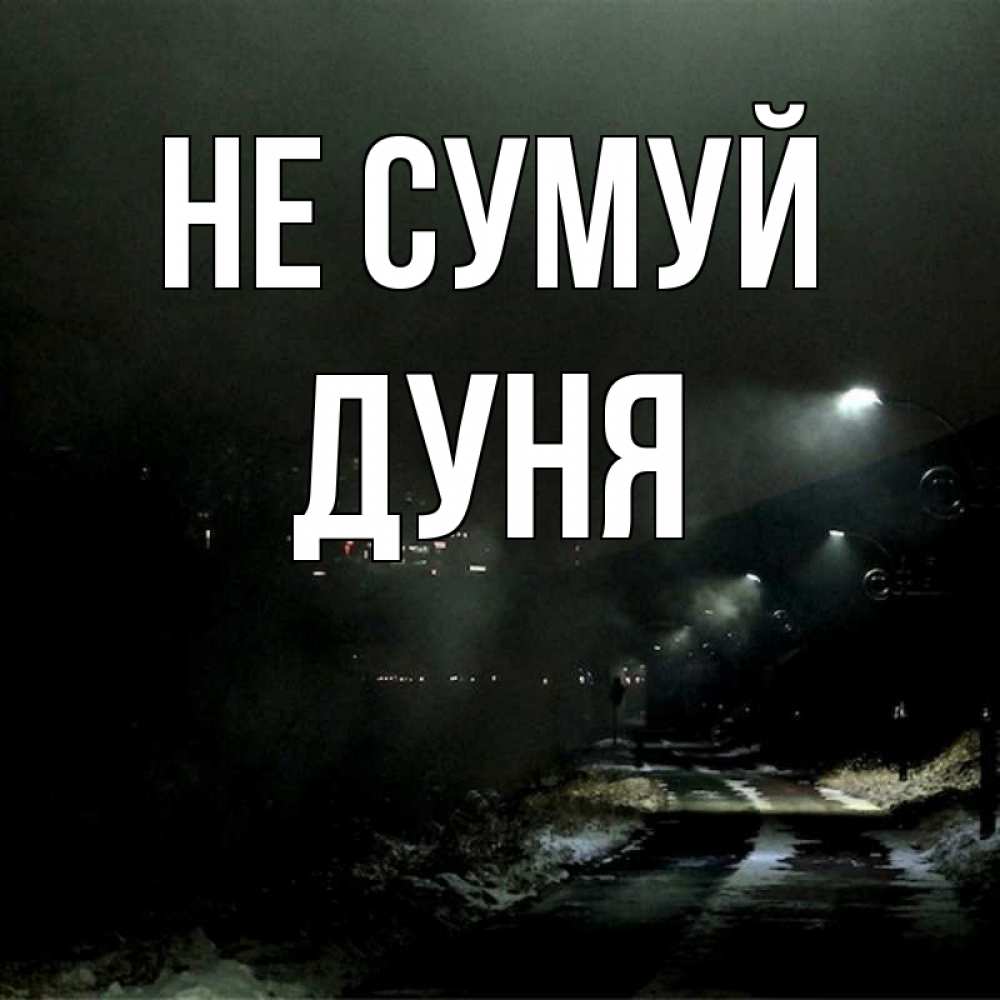Открытка на каждый день з підписом, Дуня Не сумуй фонари Прикольна листівка з побажанням онлайн скачати безкоштовно 