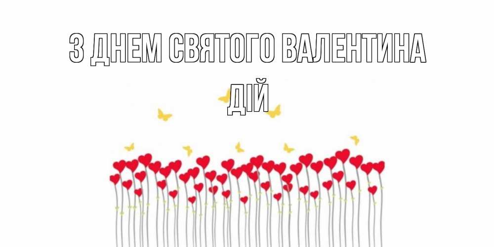 Открытка на каждый день з підписом, Дій З Днем Святого Валентина шары много на палочках Прикольна листівка з побажанням онлайн скачати безкоштовно 