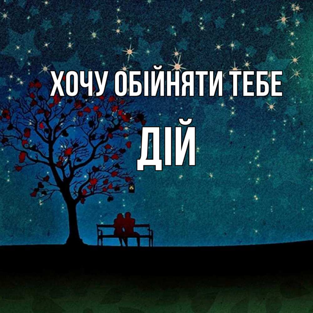 Открытка на каждый день з підписом, Дій Хочу обійняти тебе много звезд Прикольна листівка з побажанням онлайн скачати безкоштовно 