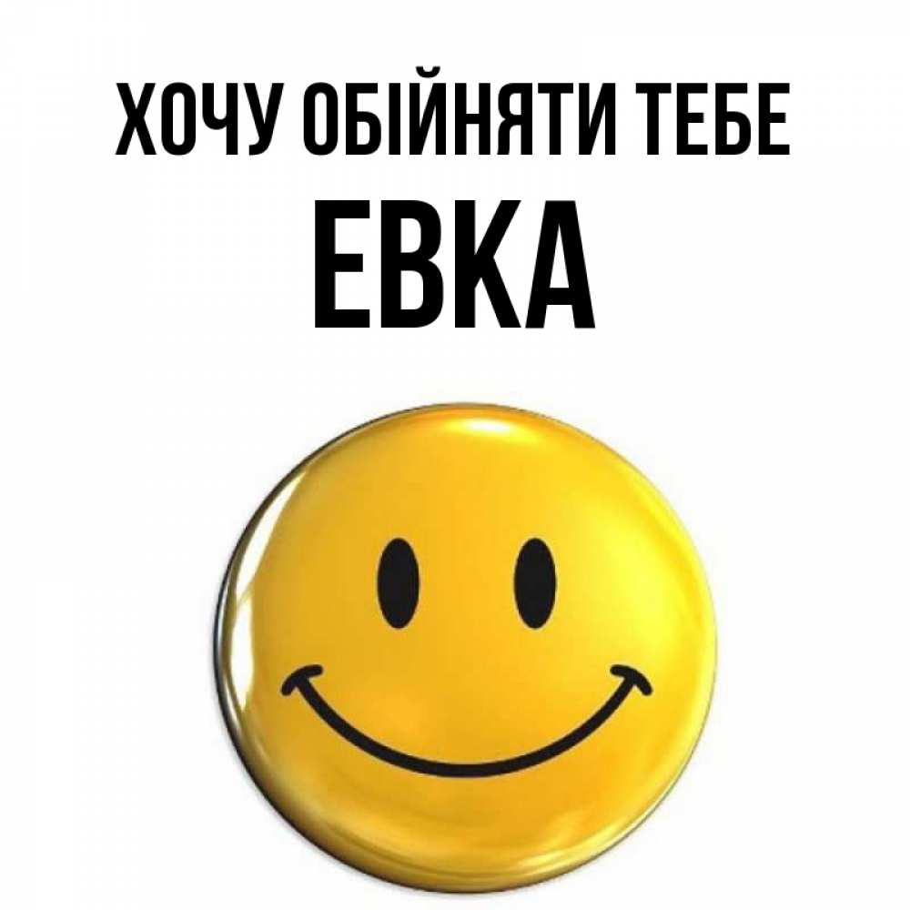 Открытка на каждый день з підписом, Евка Хочу обійняти тебе открытки которые можно подписывать онлайн по своему усмотрению бесплатно Прикольна листівка з побажанням онлайн скачати безкоштовно 
