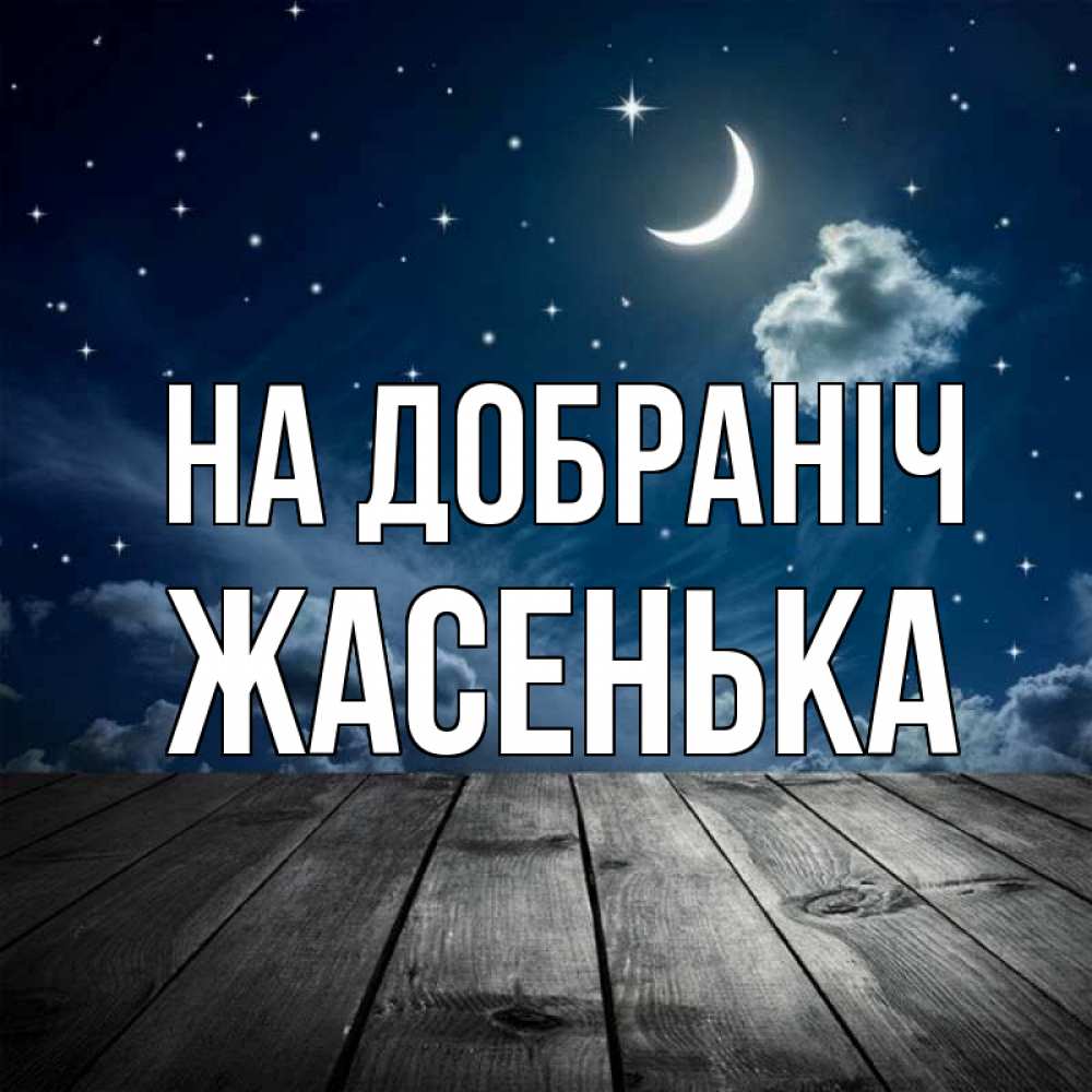 Открытка на каждый день з підписом, Жасенька На добраніч месяц и звезда Прикольна листівка з побажанням онлайн скачати безкоштовно 