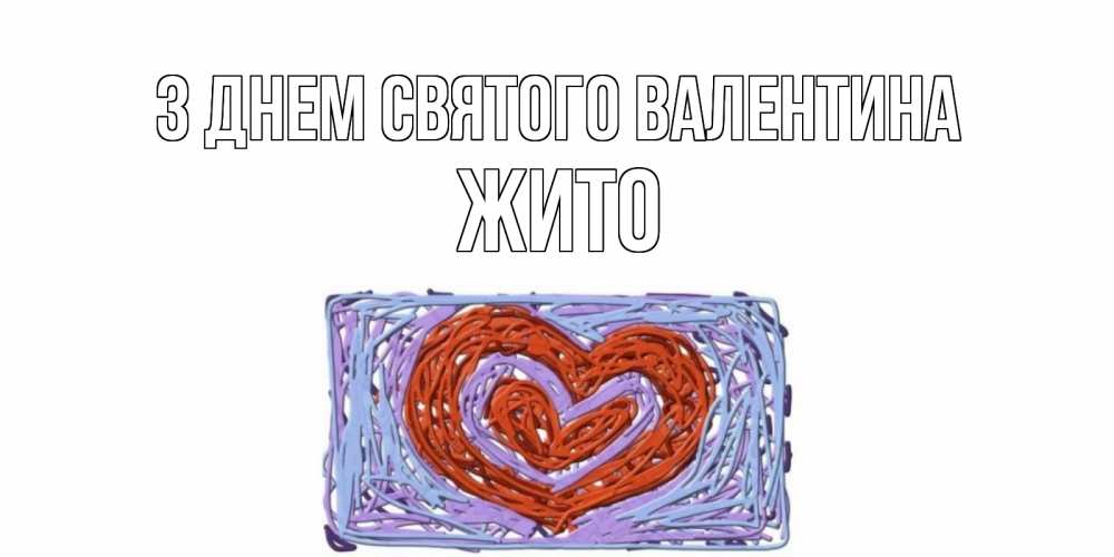 Открытка на каждый день з підписом, Жито З Днем Святого Валентина красное сердечко для валентинки Прикольна листівка з побажанням онлайн скачати безкоштовно 