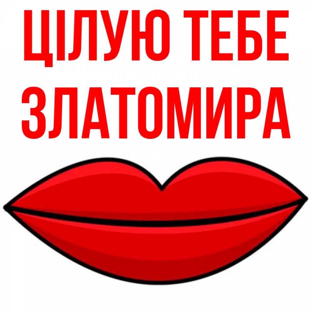Открытка на каждый день з підписом, Златомира Цілую тебе губы векторные Прикольна листівка з побажанням онлайн скачати безкоштовно 