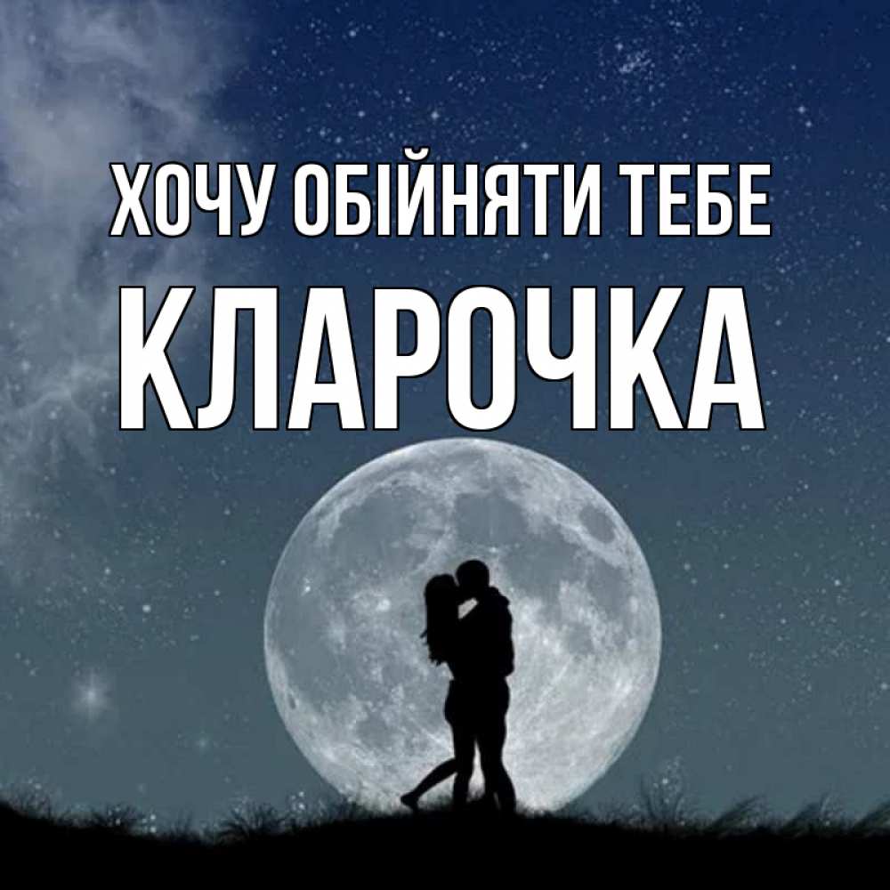 Открытка на каждый день з підписом, Кларочка Хочу обійняти тебе сладкая парочка Прикольна листівка з побажанням онлайн скачати безкоштовно 