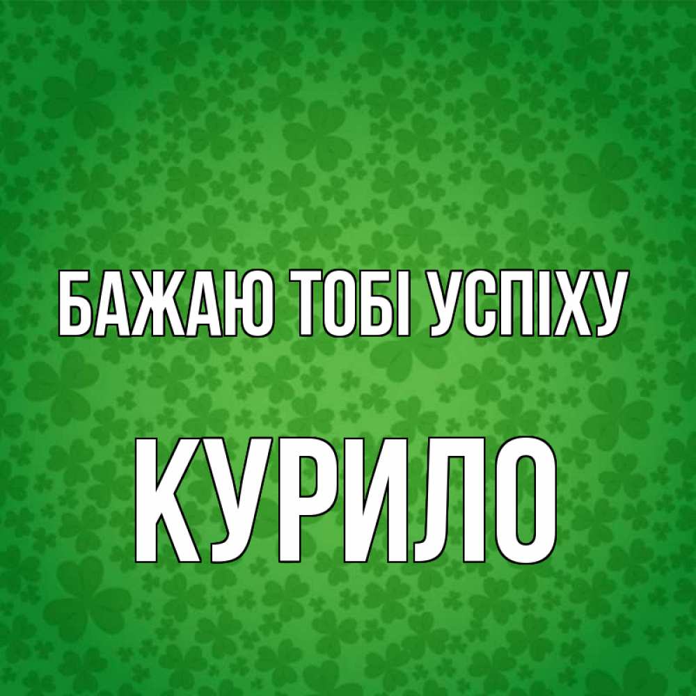 Открытка на каждый день з підписом, Курило Бажаю тобі успіху много листочков на удачу Прикольна листівка з побажанням онлайн скачати безкоштовно 