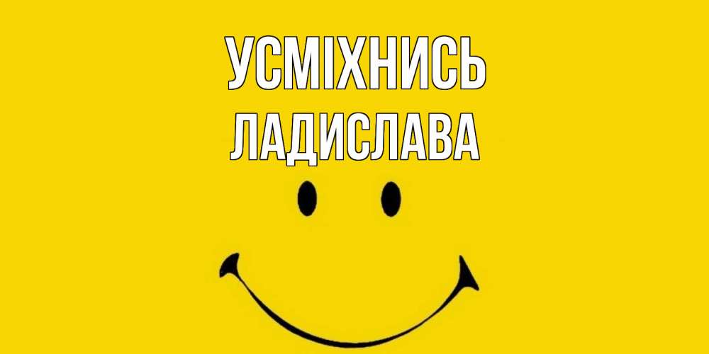 Открытка на каждый день з підписом, Ладислава Усміхнись радость и улыбка Прикольна листівка з побажанням онлайн скачати безкоштовно 