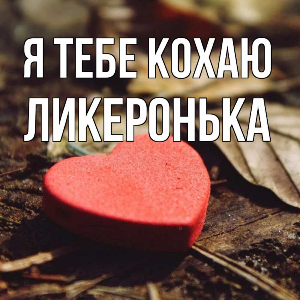 Открытка на каждый день з підписом, Ликеронька Я тебе кохаю листья деревье 4 Прикольна листівка з побажанням онлайн скачати безкоштовно 