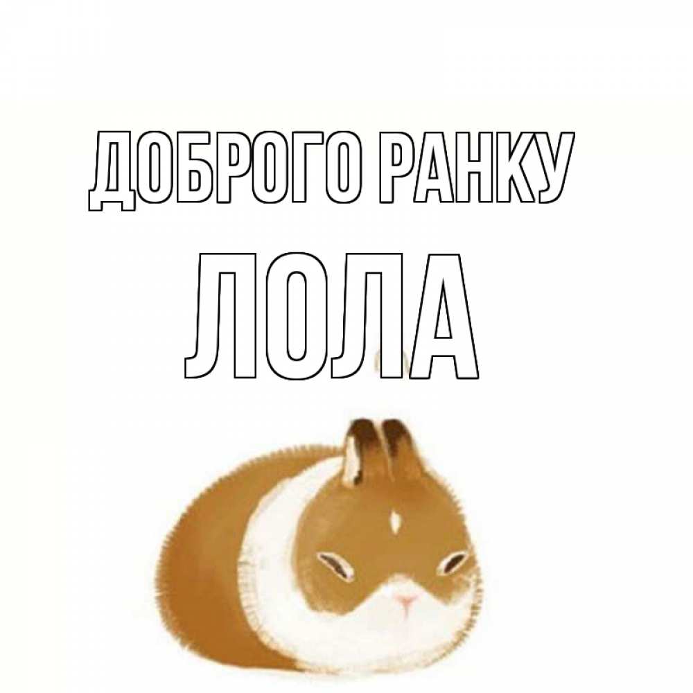 Открытка на каждый день з підписом, Лола Доброго ранку хорошего утречка Прикольна листівка з побажанням онлайн скачати безкоштовно 