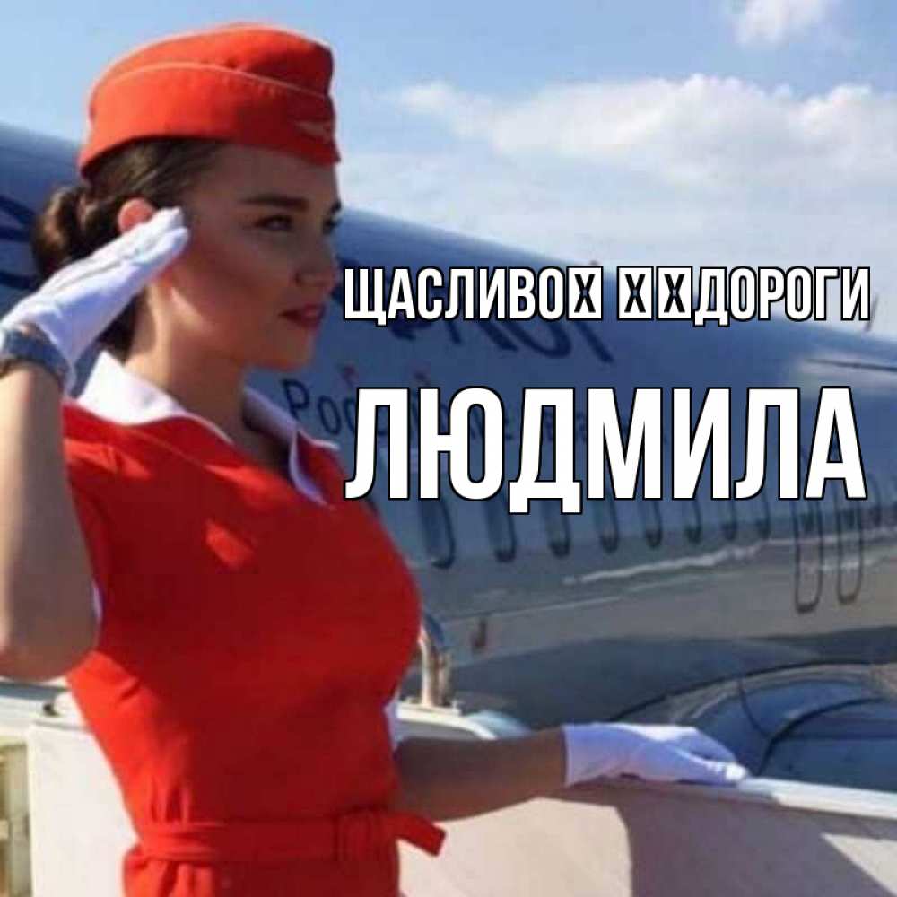 Открытка на каждый день з підписом, Людмила Щасливої ​​дороги чудесного полета Прикольна листівка з побажанням онлайн скачати безкоштовно 